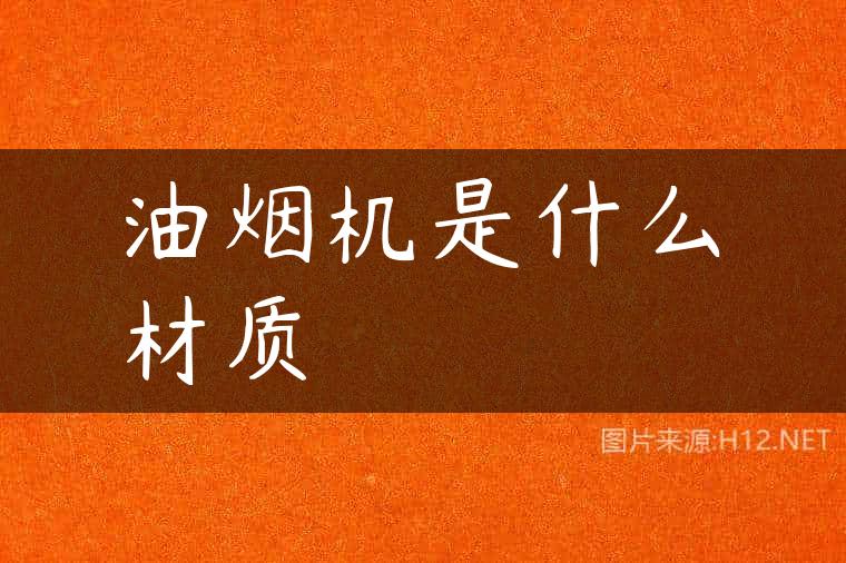 油烟机是什么材质
