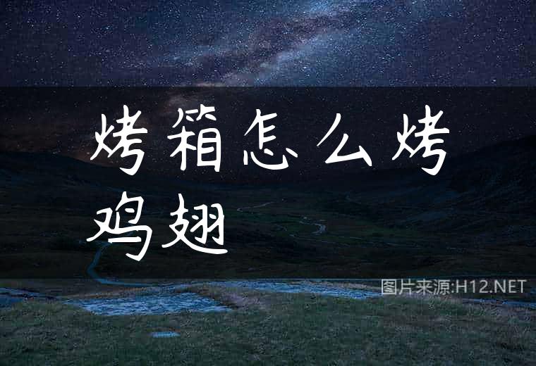 烤箱怎么烤鸡翅