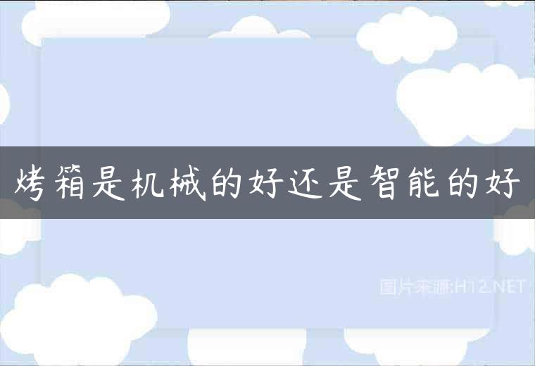 烤箱是机械的好还是智能的好