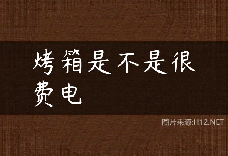 烤箱是不是很费电