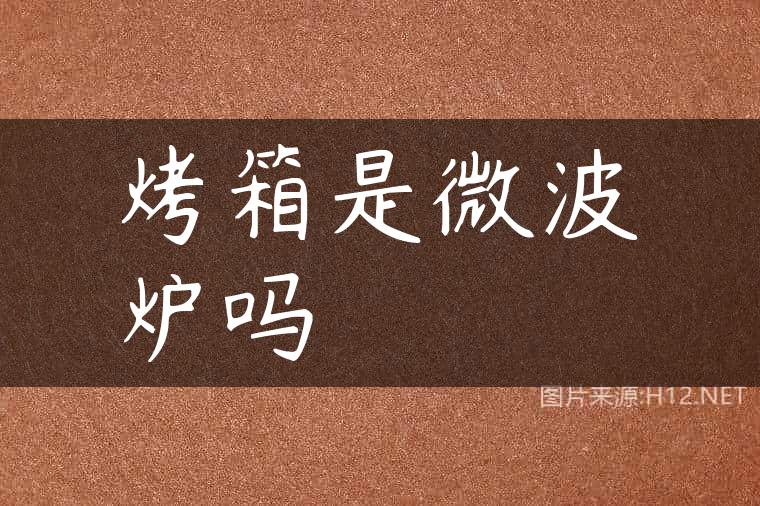 烤箱是微波炉吗