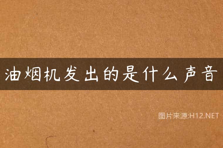 油烟机发出的是什么声音
