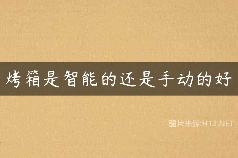 烤箱是智能的还是手动的好