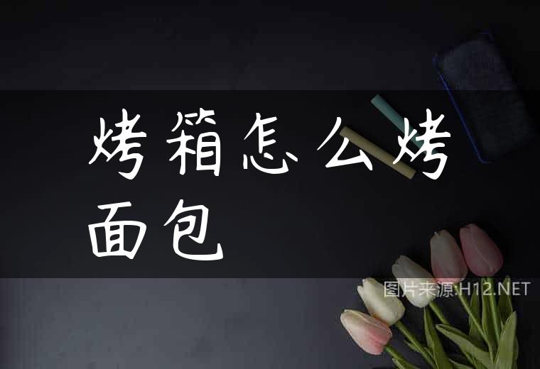 烤箱怎么烤面包