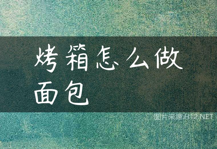 烤箱怎么做面包