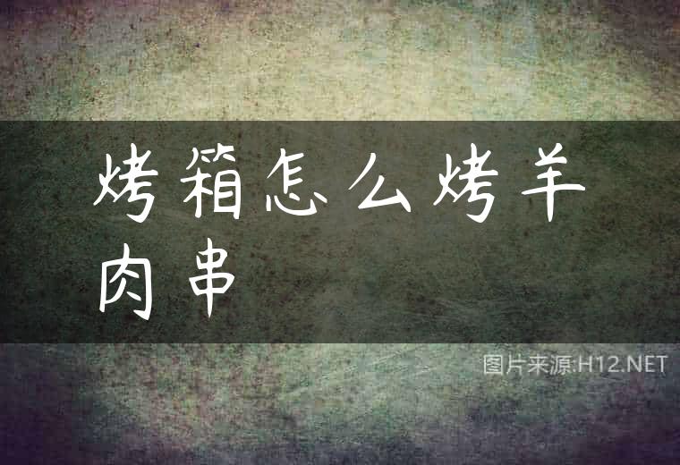 烤箱怎么烤羊肉串