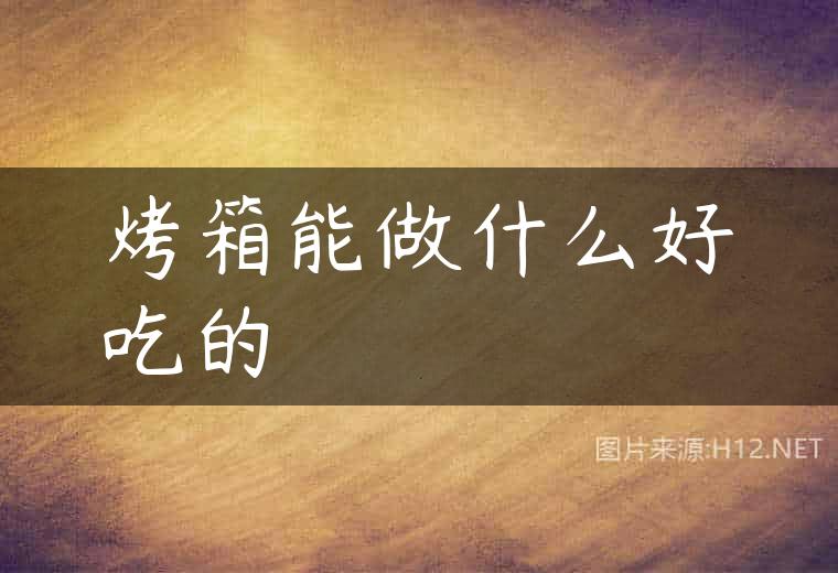 烤箱能做什么好吃的