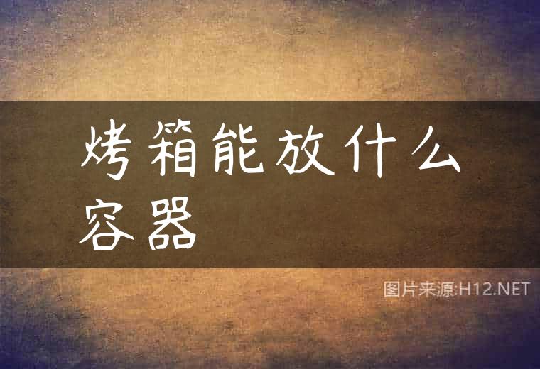 烤箱能放什么容器