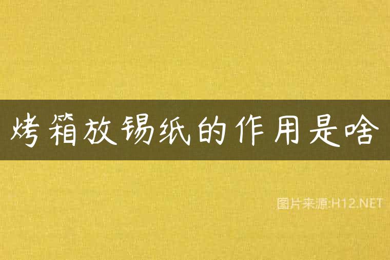 烤箱放锡纸的作用是啥