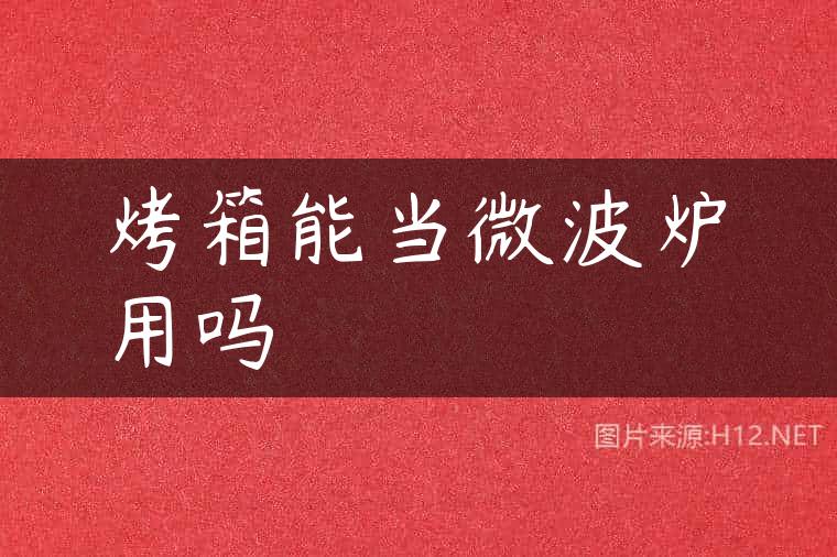 烤箱能当微波炉用吗