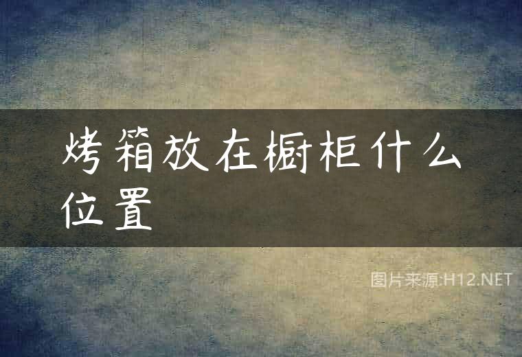 烤箱放在橱柜什么位置