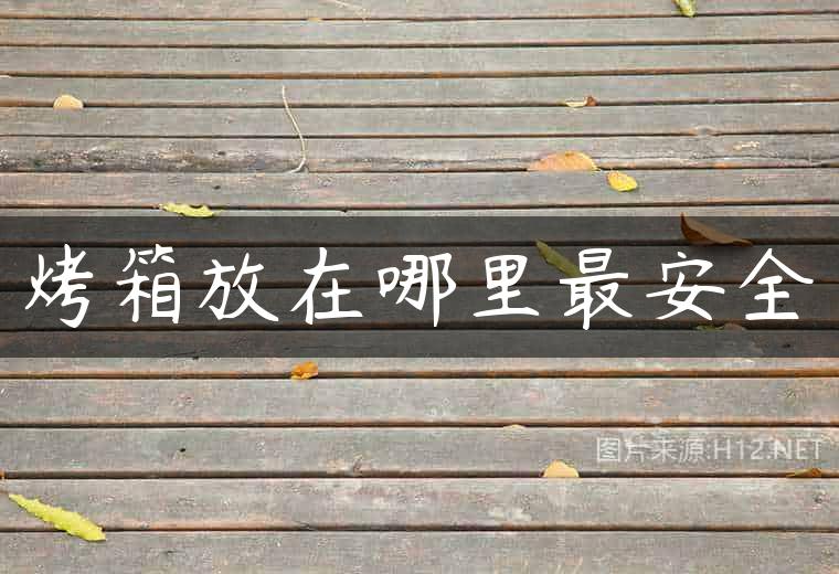 烤箱放在哪里最安全