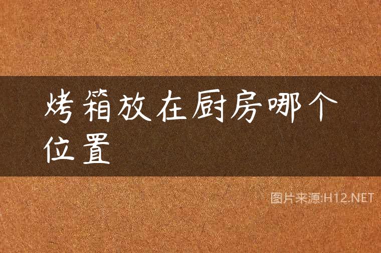 烤箱放在厨房哪个位置