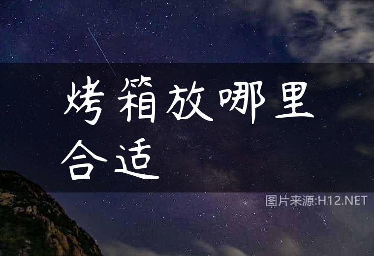 烤箱放哪里合适
