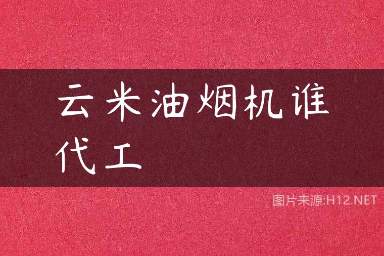云米油烟机谁代工