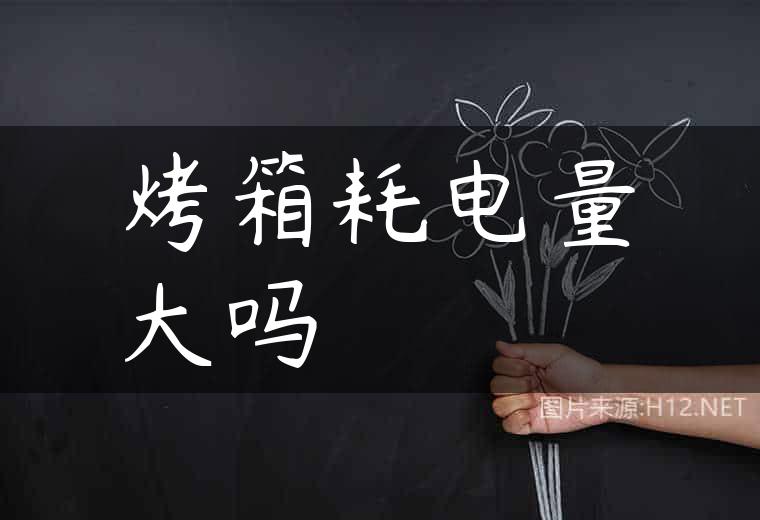 烤箱耗电量大吗