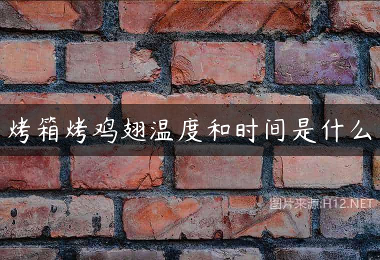 烤箱烤鸡翅温度和时间是什么