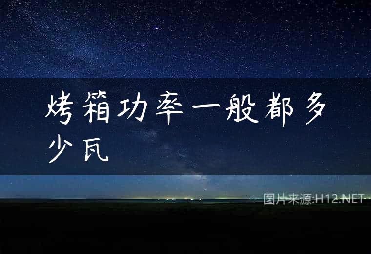 烤箱功率一般都多少瓦