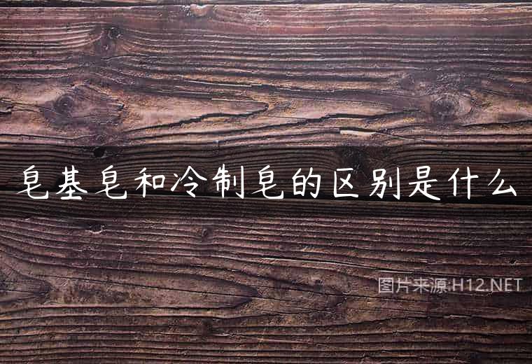皂基皂和冷制皂的区别是什么
