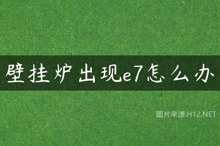 壁挂炉出现e7怎么办