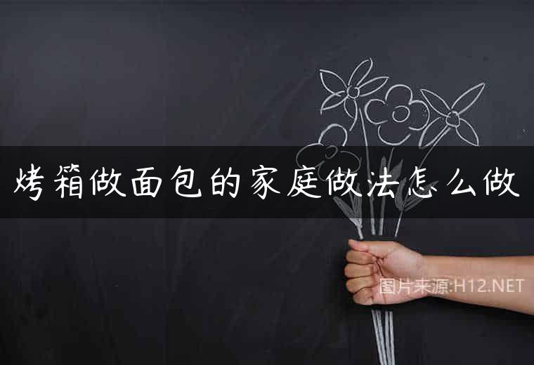 烤箱做面包的家庭做法怎么做