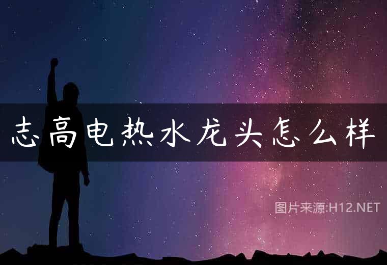 志高电热水龙头怎么样