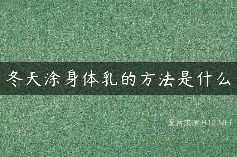 冬天涂身体乳的方法是什么
