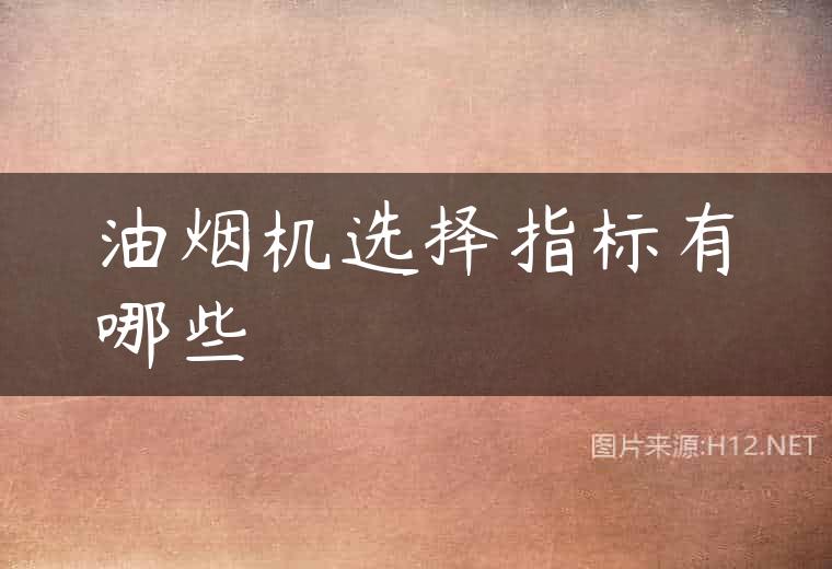 油烟机选择指标有哪些