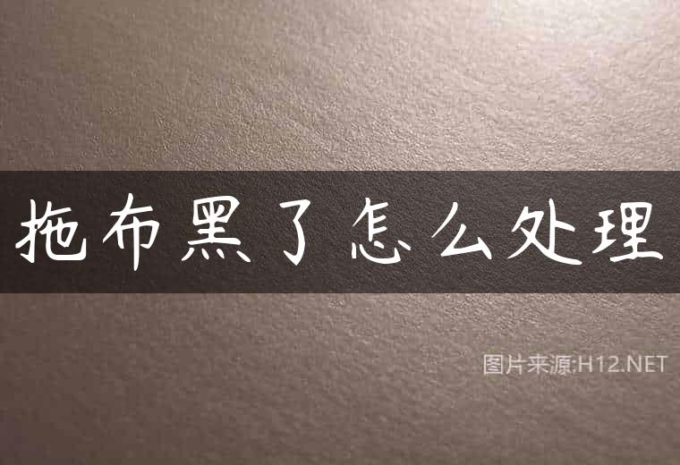拖布黑了怎么处理