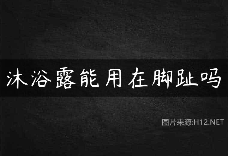 沐浴露能用在脚趾吗