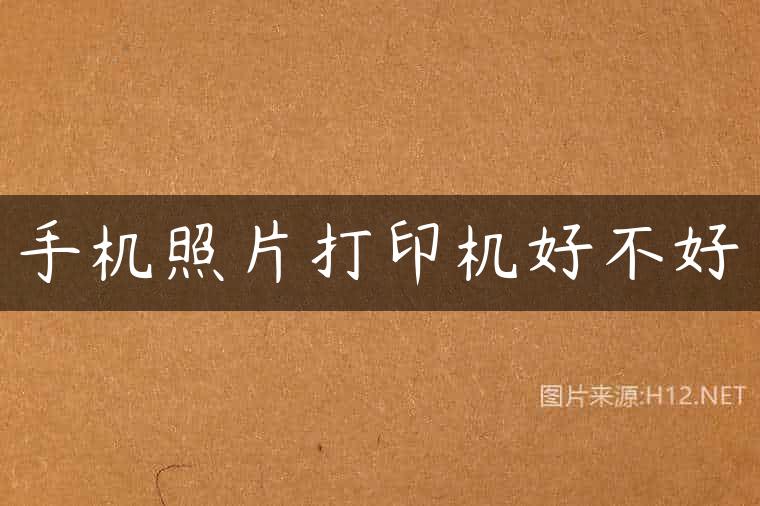 手机照片打印机好不好