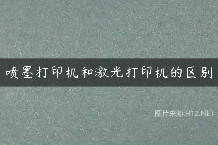 喷墨打印机和激光打印机的区别