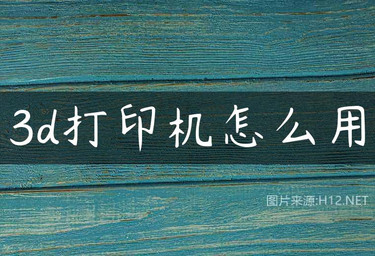 3d打印机怎么用