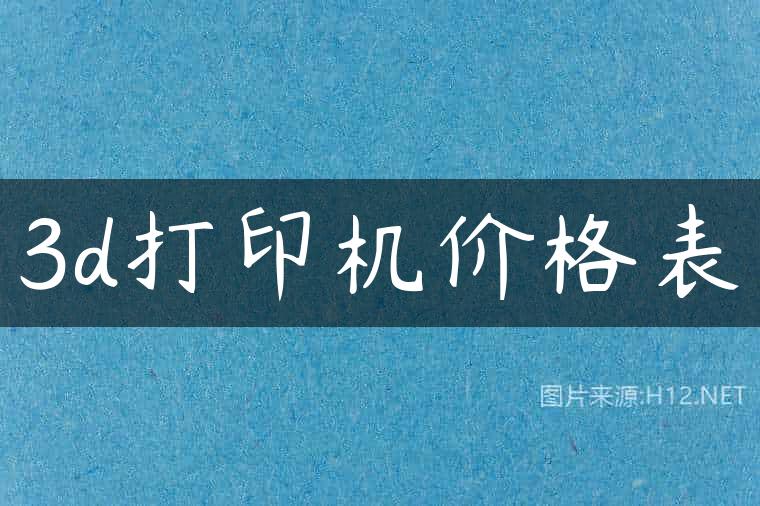 3d打印机价格表