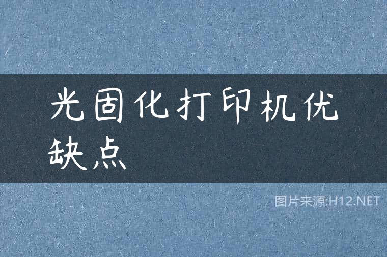 光固化打印机优缺点