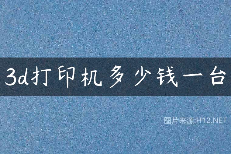 3d打印机多少钱一台