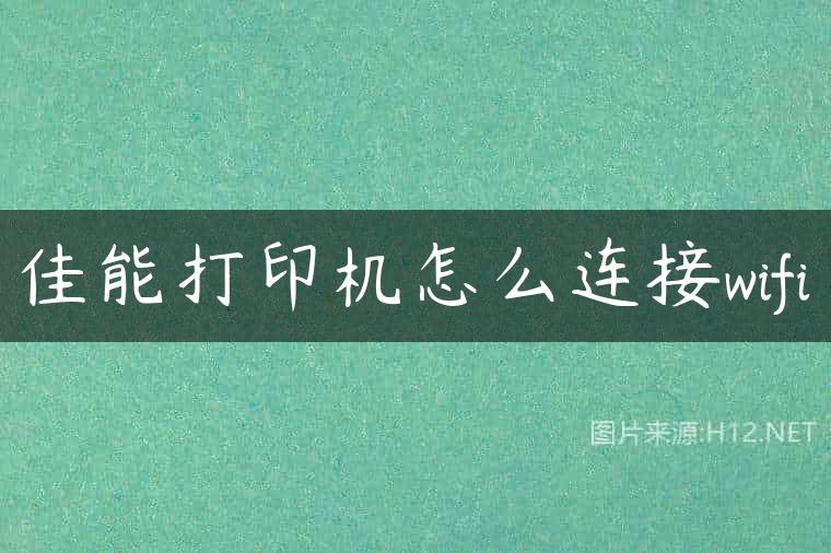佳能打印机怎么连接wifi