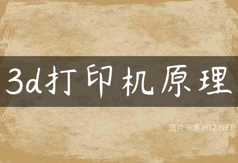 3d打印机原理