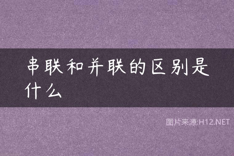串联和并联的区别是什么