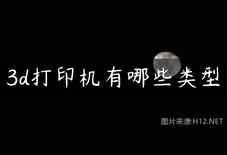3d打印机有哪些类型