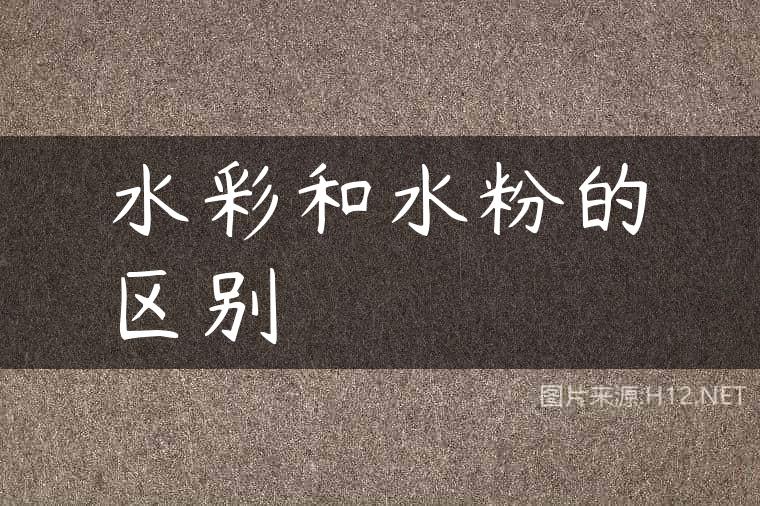 水彩和水粉的区别