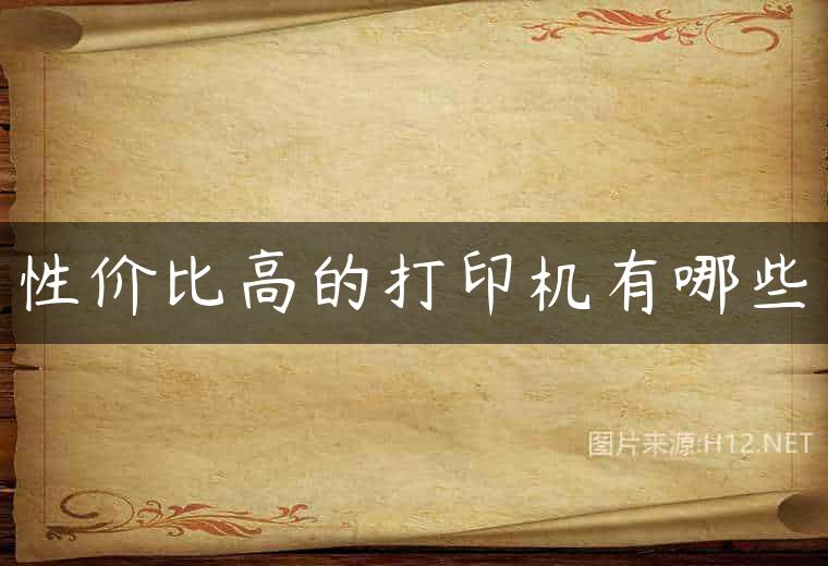 性价比高的打印机有哪些