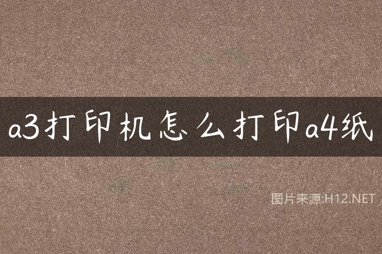 a3打印机怎么打印a4纸