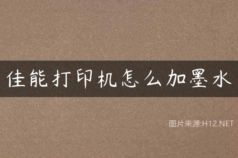 佳能打印机怎么加墨水