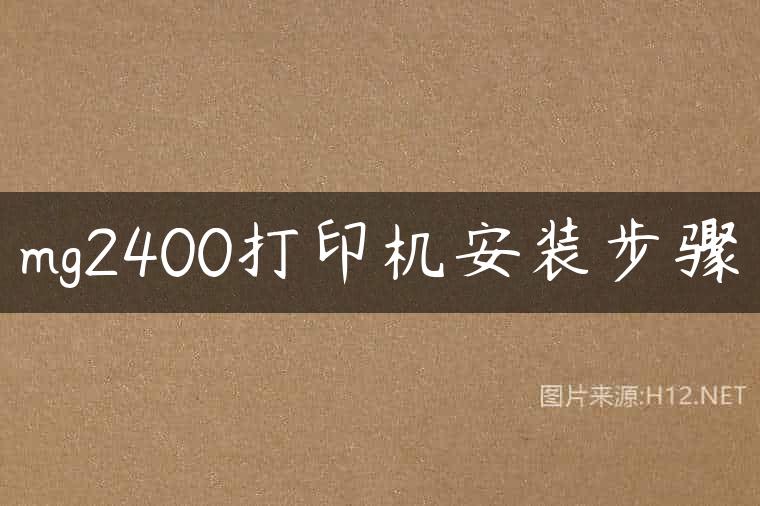mg2400打印机安装步骤
