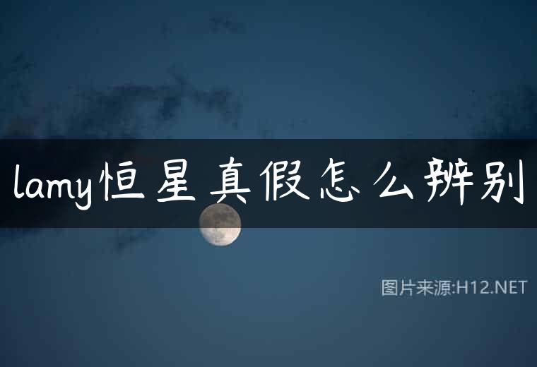 lamy恒星真假怎么辨别