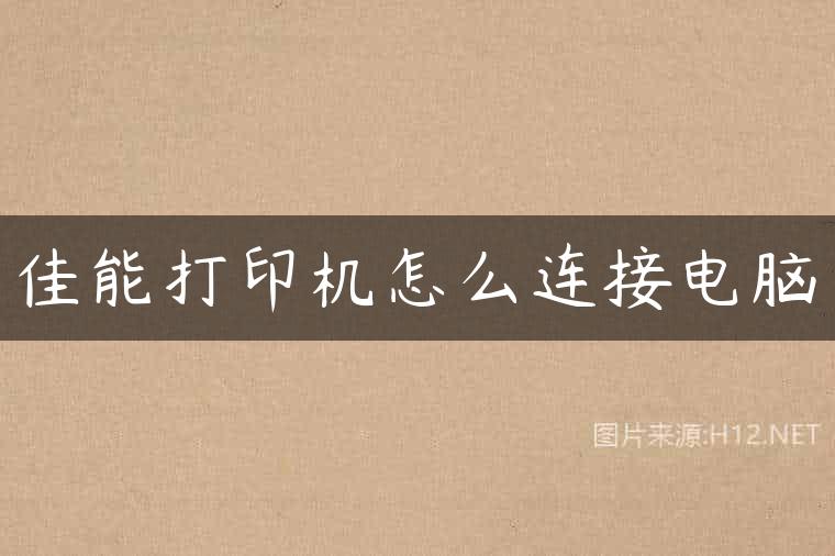 佳能打印机怎么连接电脑
