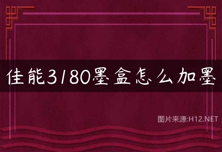 佳能3180墨盒怎么加墨
