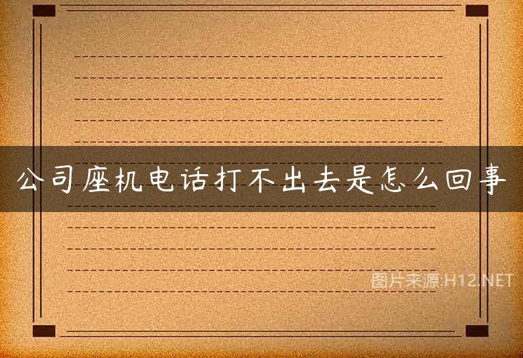 公司座机电话打不出去是怎么回事