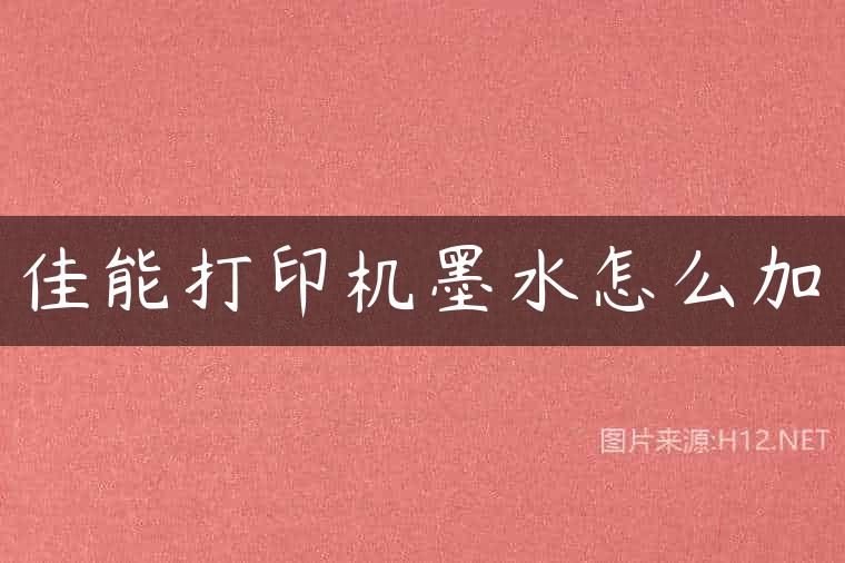 佳能打印机墨水怎么加